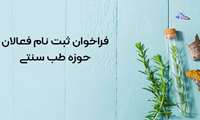 آغاز فراخوان فعالان طب سنتی ایرانی در استان همدان 